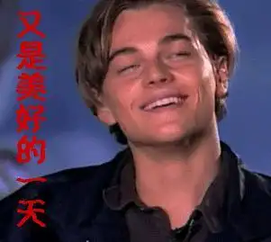 小李子 新的一天加油 又是美好的一天