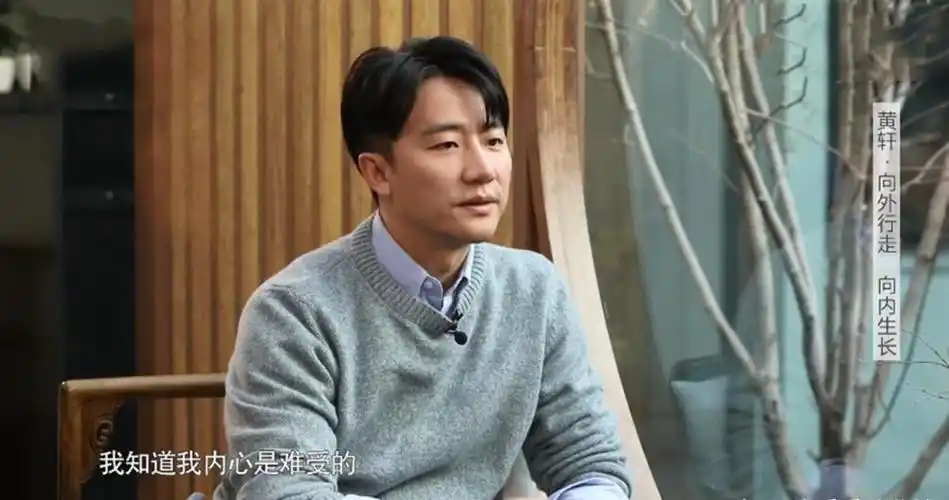 黄轩担心自己娶不到老婆?自曝每段恋情都很伤,至今不渴望婚姻