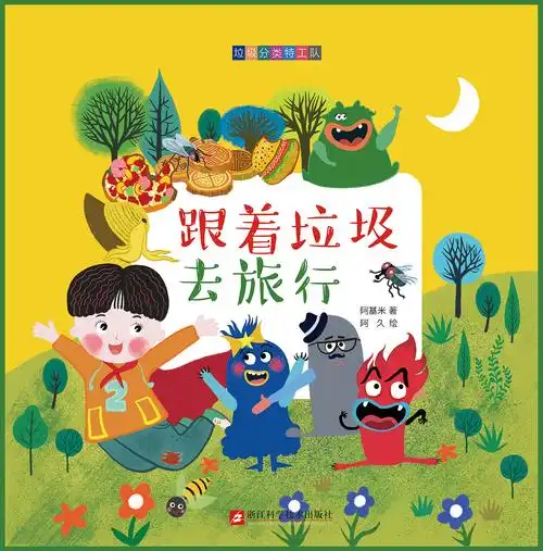 垃圾特工队绘本插画(封面)