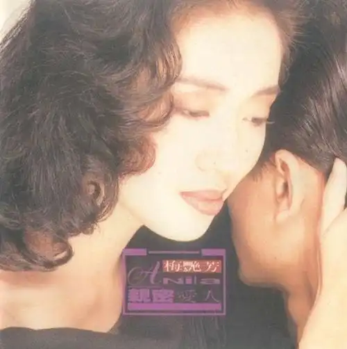 犹如梅艳芳梅姑的《亲密爱人》,虽然梅姑离开了我们,但我们依旧喜欢你