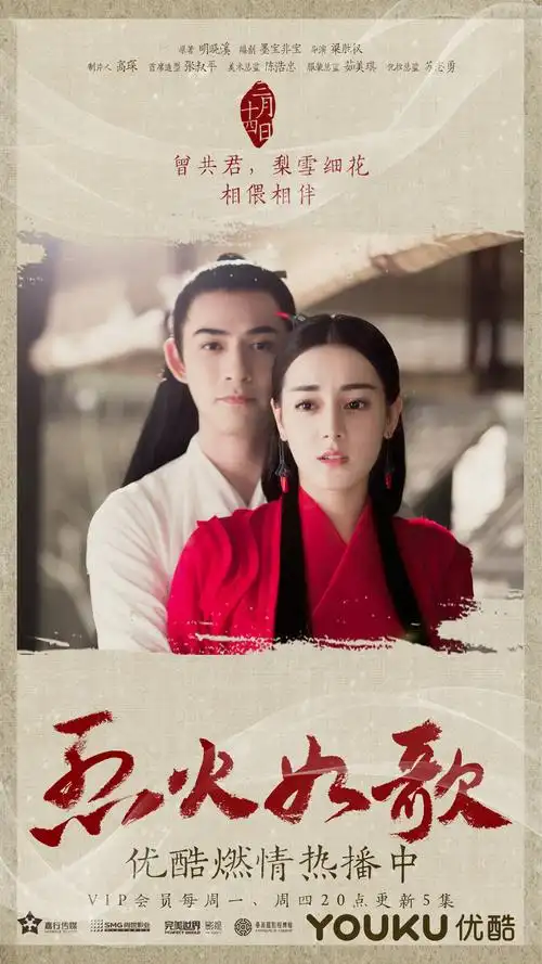 烈如歌 银雪迪丽热巴 周渝民烈火如歌海报