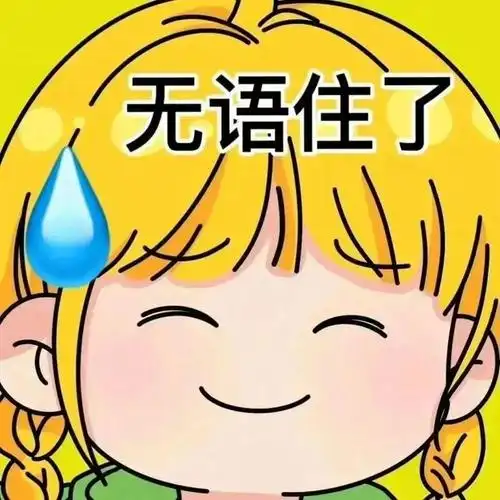 一组百看不厌的表情包,请签收!