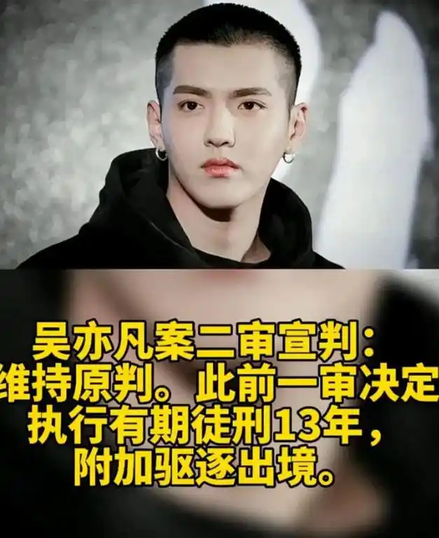 吴亦凡案二审维持原判一共判处13年到期后驱逐出境