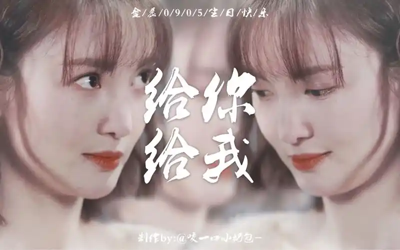 金晨29岁生贺|艾丽莎笑容合集|给你给我|给你我义无反顾的长长和久久