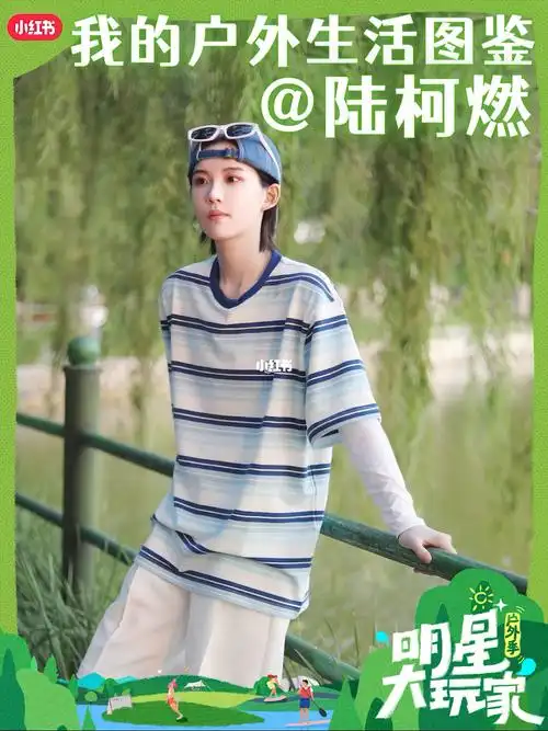 迈开腿69和陆柯燃一起逛公园吧