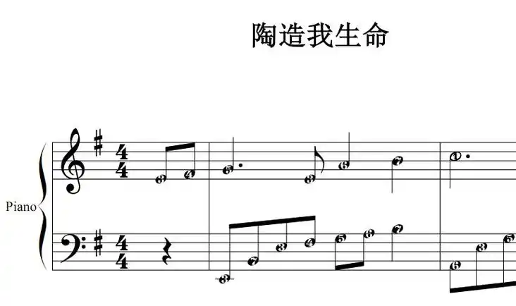 陶造我生命 原版 诗歌 基督教 教会 钢琴双手简谱 简五谱 正谱