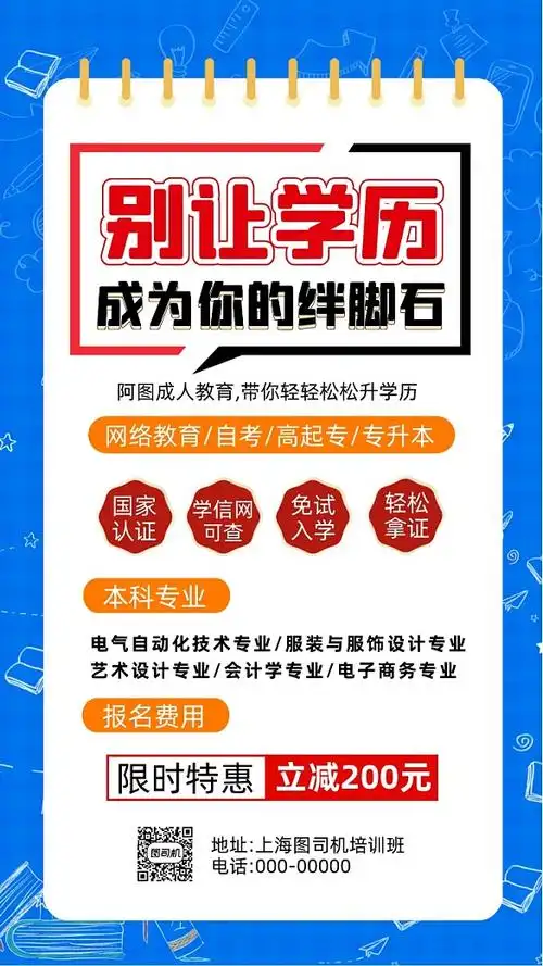 蓝色成人教育学历提升招生宣传印刷海报