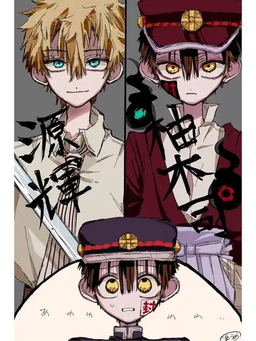 缚少年花子君#柚木普#柚木司#源辉#四岛芽衣#八寻宁宁#七峰樱#赤根堇