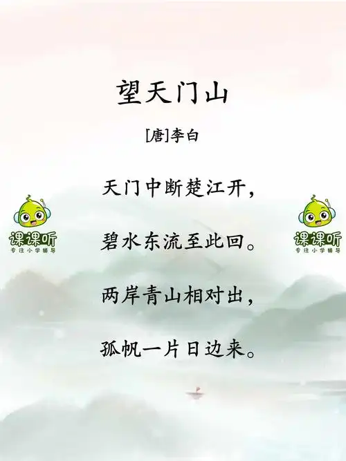 《望天门山》三年级上册小学必背古诗词120首_课课听蝌蚪老师讲古诗