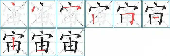 宙字怎么写横8竖7横6横折5竖4横撇3点2点1笔顺宙共八画