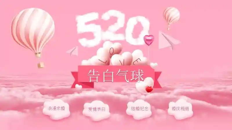 粉色天空告白气球浪漫求婚爱情表白结婚纪念婚庆相册ppt模板pptx