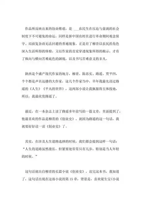 2021柳青的创业史读后感创业史读后感心得体会