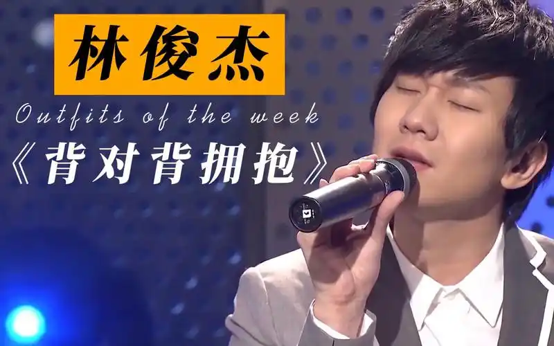活动  【林俊杰】每次听这首《背对背拥抱》都有不同感触!