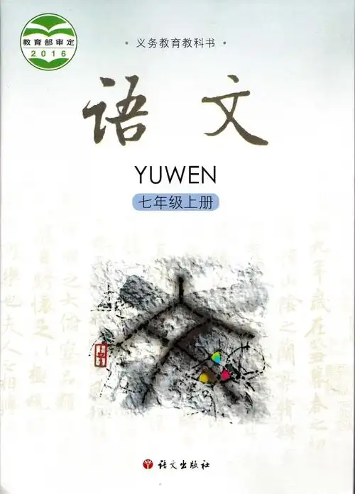 现货包邮2016版语文版语文七年级上册课本教材7年级上册初一上册语文