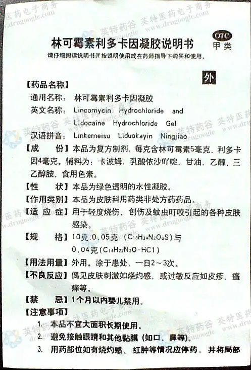 林可霉素利多卡因凝胶(绿药膏)