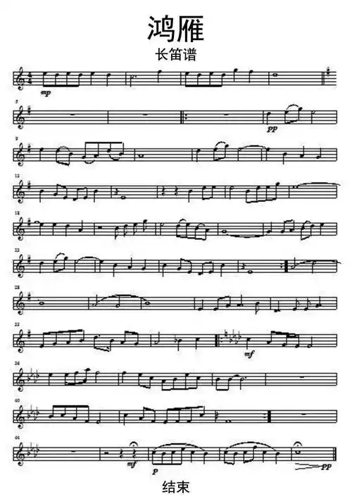 鸿雁长笛谱乐谱