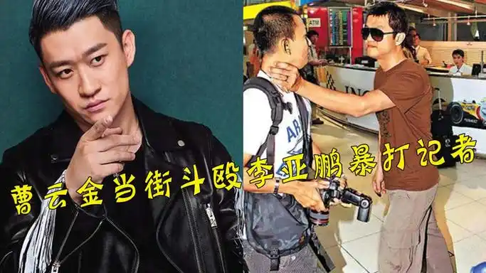 曹云金当街斗殴,盘点10位当众动手打人的明星,一个比一个嚣张