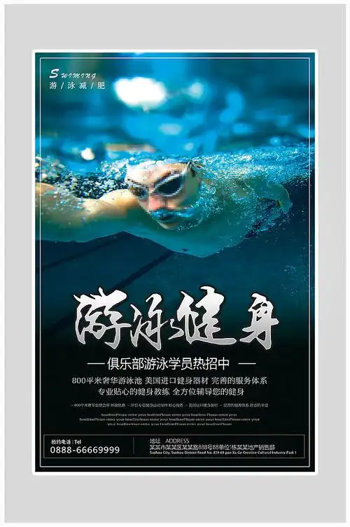 创意质感游泳健身海报设计