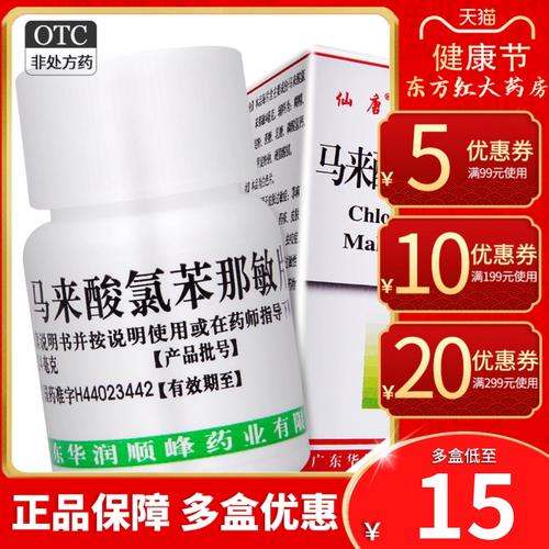 马来酸氯苯那敏片100马莱酸笨荨麻疹内服药湿疹口服药止痒药皮炎