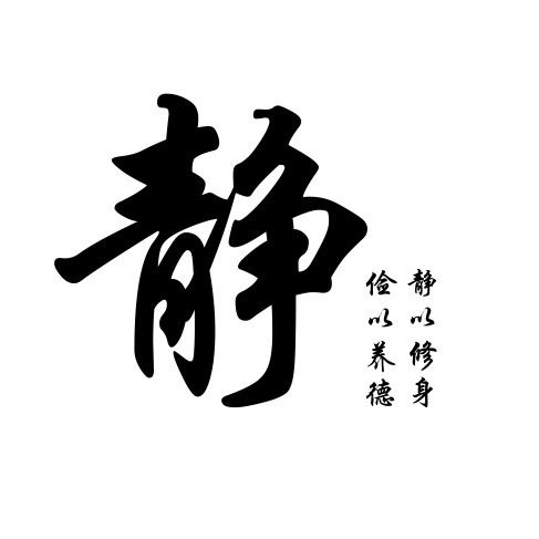 中国风艺术字体 静  室内墙面装饰贴字 教室卧室毛笔字