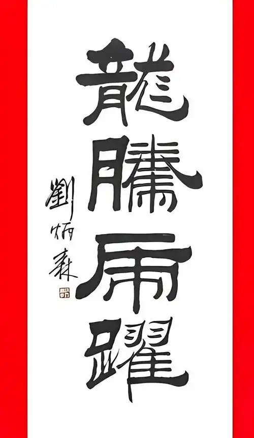 龙腾虎跃:舒同,启功,周慧珺,苏士澍,刘洪彪等书法家作品欣赏