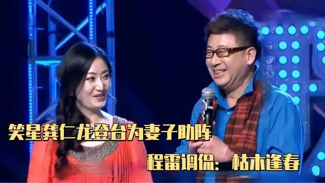 笑星龚仁龙登台为妻子助阵,与妻子相差30岁,程雷调侃:枯木逢春