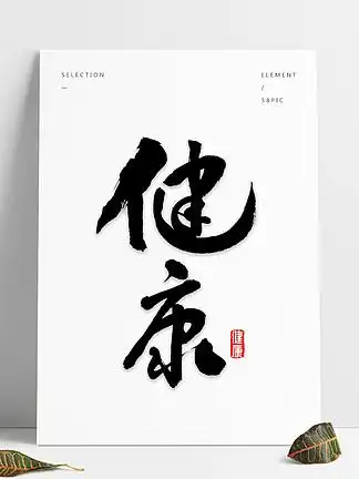 【身体健康素材】图片免费下载_身体健康素材素材_身体健康素材模板