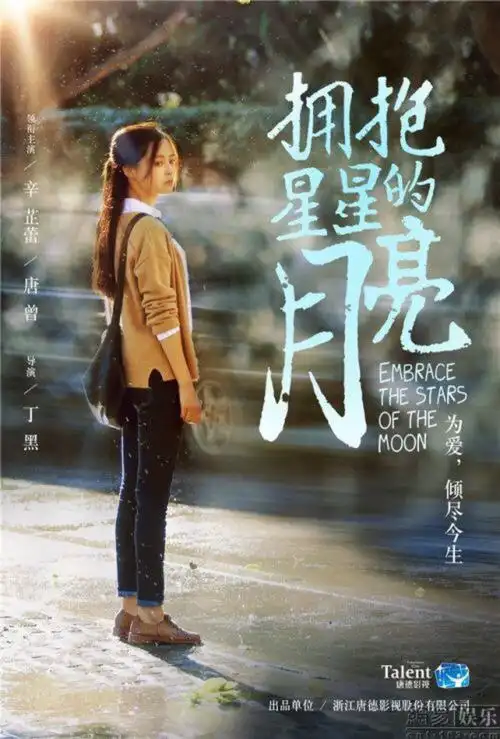 拥抱星星的月亮.中国电视剧.