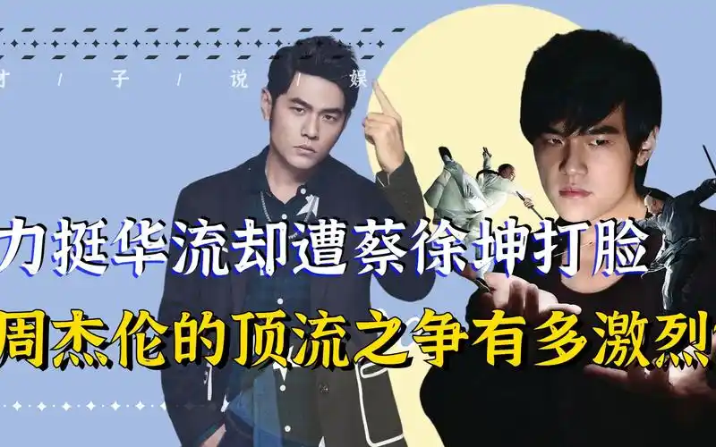 "顶流之争"周杰伦:力挺华流遭蔡徐坤打脸,华晨宇粉丝多次碰瓷