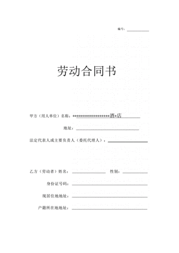 简易劳动合同书(通用版)酒店员工劳动合同模板.docx 6页