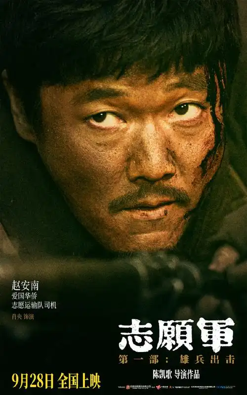 电影志愿军人物海报故事感##电影志愿军雄兵出击