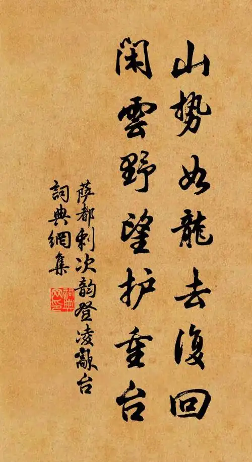 萨都剌山势如龙去复回,闲云野望护重台书法作品欣赏