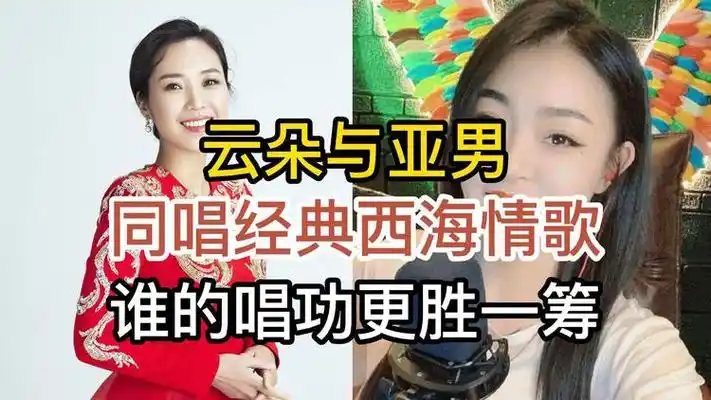 网红亚男与歌手云朵,同唱刀郎经典老歌西海情歌,谁唱功更胜一筹