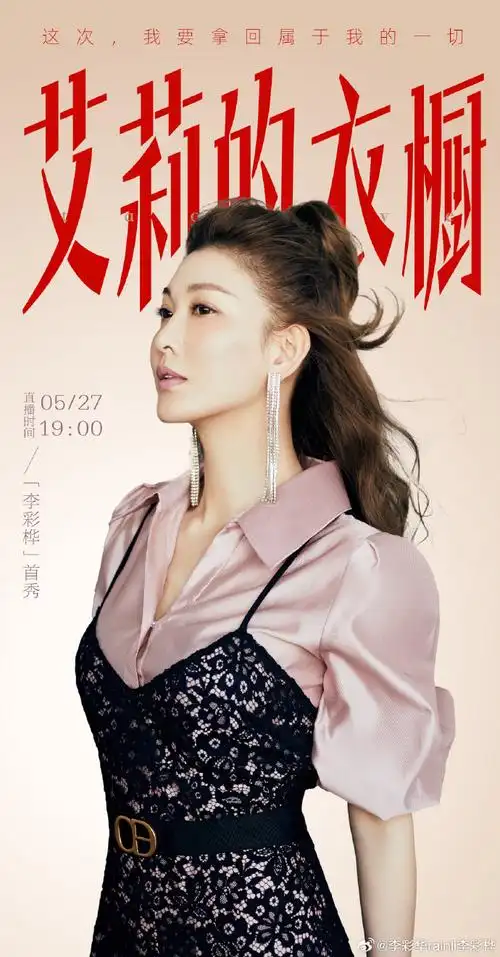 亲爱的宝贝们,我是你们的"艾莉"李彩桦99我的99直播首秀终于要跟