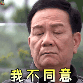 幕后玩家我不同意拒绝摇头gif动图_动态图_表情包下载_soogif