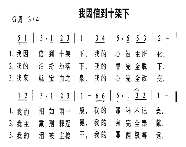 我因信到十架下简谱(图1)