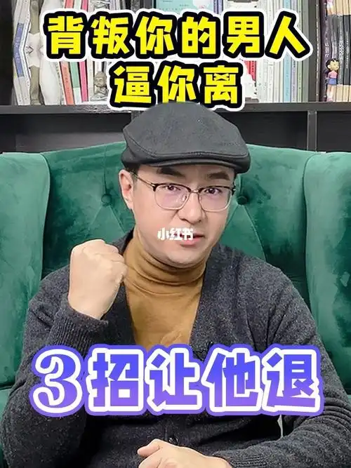 男人逼离了女人一定要做这3点干掉他