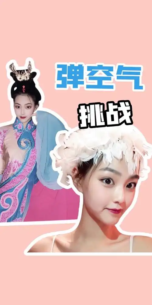 变装#弹空气变装挑战!你们觉得最后的造型怎么样呀?