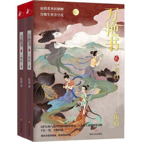 万艳书2:一萼红(北大文学博士伍倩再续精彩)