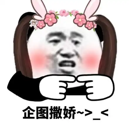 试图撒娇