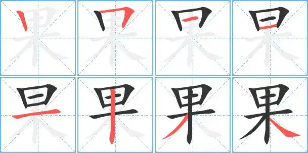果艺术字体果头像果笔顺果同音同调字查询