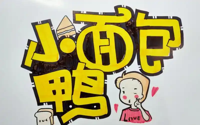 手绘pop手绘pop可爱字体设计思路讲解