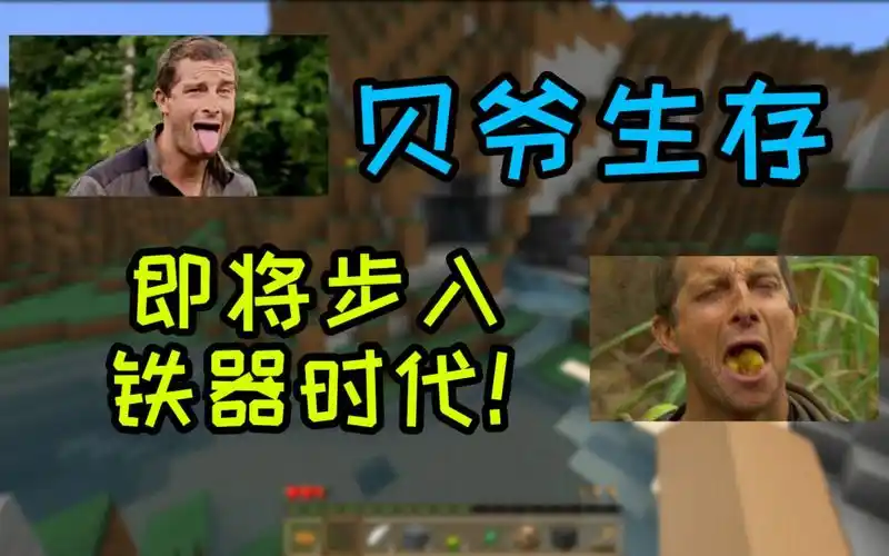 我的世界贝爷生存:沙砾时代才刚开始!这也太难了!