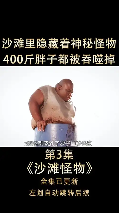 沙子怪物#沙子里隐藏着部知名怪物,凡是活物都会被吞噬掉!