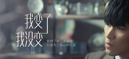 我变了我没变 - jack