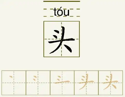 头的笔顺_头的字义_头字演变图