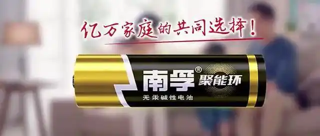 天堂向左,深圳往右-南孚电池从王者到青铜之路