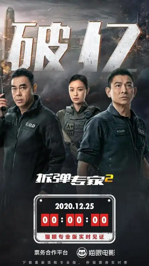 电影拆弹专家2总票房破亿