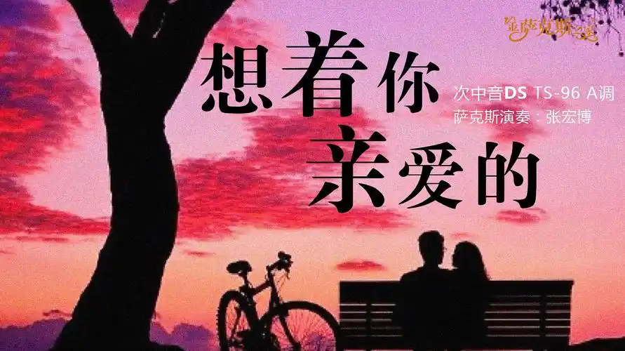 情深意切想着你亲爱的旋律美妙动听唱给牵挂的爱人