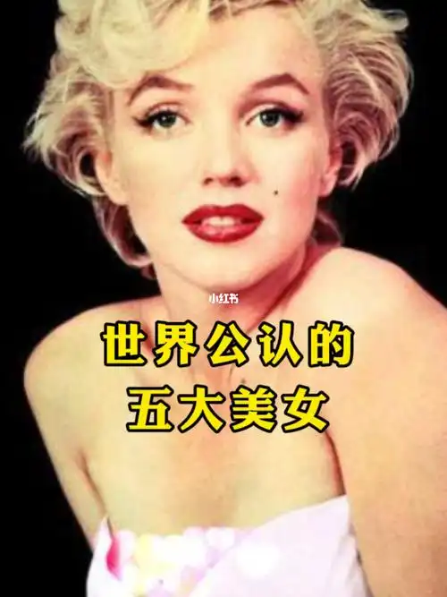 世界公认的五大美女最后一个你一定认识